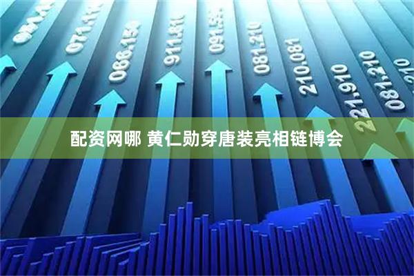 配资网哪 黄仁勋穿唐装亮相链博会